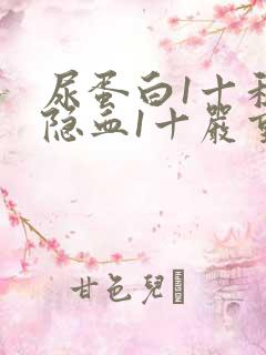 尿蛋白1十和尿隐血1十严重吗