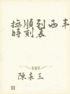 抚顺到西丰客车时刻表