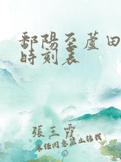 鄱阳至芦田班车时刻表