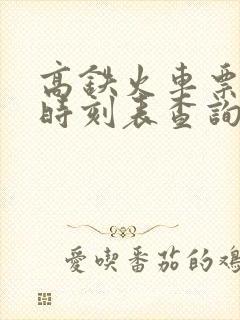 高铁火车票查询时刻表查询