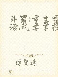 斗罗:重生霍雨浩,我要掌控一切