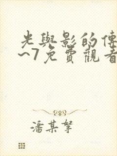 光与影的传说1~7免费观看