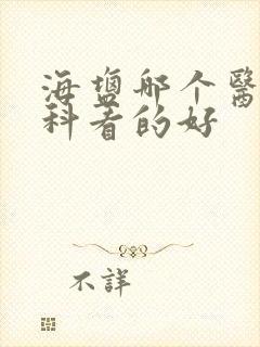 海盐哪个医院男科看的好