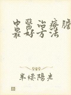 中医治疗胆囊炎最好方法