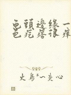 龟头边缘一排红色疙瘩很痒