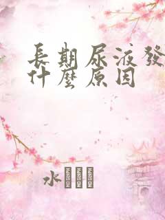 长期尿液发黄是什么原因