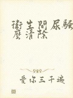 卫生间尿骚味怎么清除