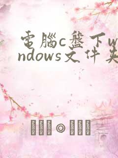 电脑c盘下windows文件夹哪些可以删除