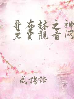 哥布林之神漫画免费观看网站