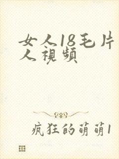 女人18毛片真人视频