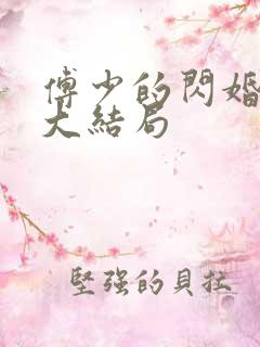 傅少的闪婚甜妻大结局