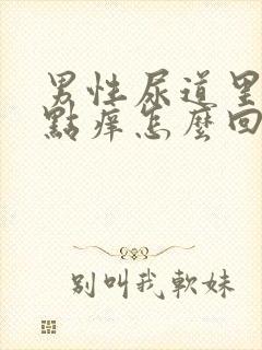 男性尿道里面有点痒怎么回事