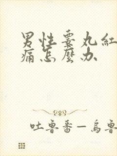 男性睾丸红肿疼痛怎么办