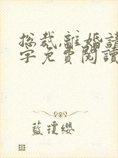 总裁,离婚请签字免费阅读全文