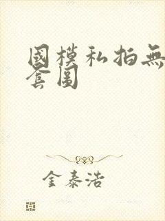 国模私拍无水印套图