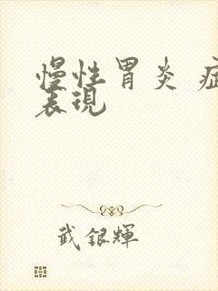 慢性胃炎 症状表现