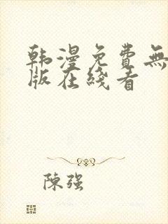 韩漫免费无删减版在线看