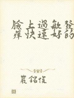 脸上过敏发红发痒快速好的方法