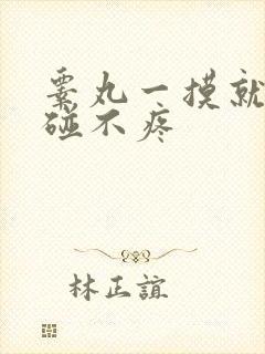 睾丸一摸就痛不碰不疼