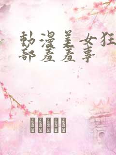 动漫美女狂揉下部羞羞事