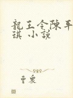 龙王令陈平苏雨琪 小说