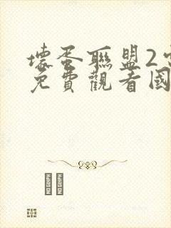 坏蛋联盟2电影免费观看国语版