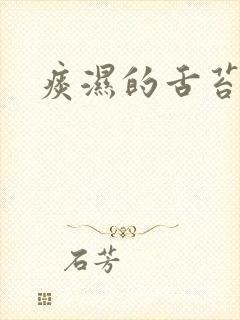 痰湿的舌苔图片