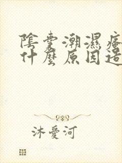 阴囊潮湿瘙痒是什么原因造成的,怎么治疗