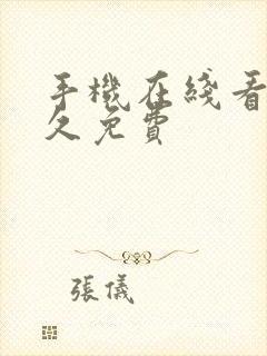 手机在线看片永久免费