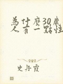 为什么30岁女人有一点性冷淡