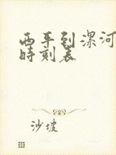 西平到漯河汽车时刻表