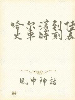 哈尔滨到佳木斯火车时刻表查询