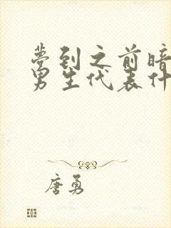 梦到之前暗恋的男生代表什么