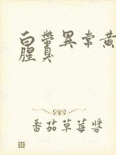 白带异常黄绿色腥臭