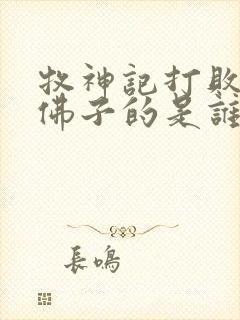 牧神记打败佛心佛子的是谁