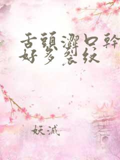 舌头涩口干还有好多裂纹