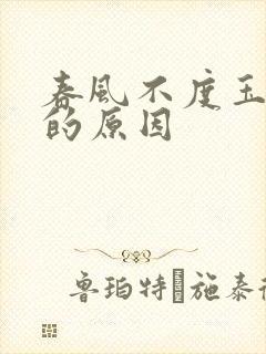 春风不度玉门关的原因