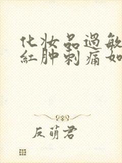 化妆品过敏脸上红肿刺痛如何治疗