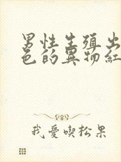 男性生殖出现白色的异物红肿