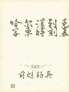 哈尔滨到克东的客车时刻表查询