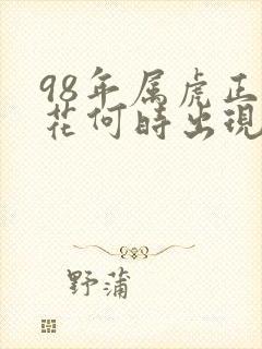 98年属虎正桃花何时出现