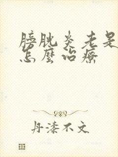 膀胱炎老是尿血怎么治疗