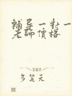 辅导一对一上门老师价格