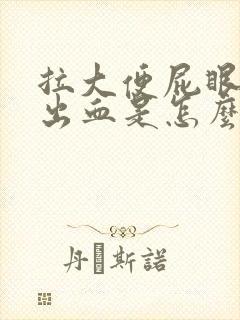 拉大便屁眼疼还出血是怎么了