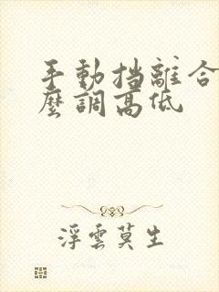 手动挡离合器怎么调高低