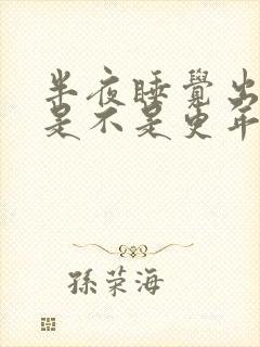 半夜睡觉出虚汗是不是更年期