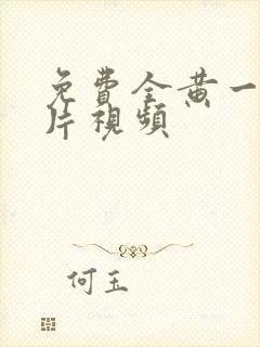 免费全黄一级裸片视频