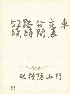 52路公交车路线时间表