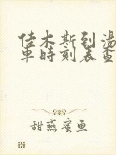 佳木斯到汤原客车时刻表查询