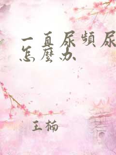 一直尿频尿不尽怎么办